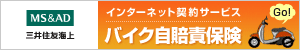 バイク自賠責保険「ネットｄｅ保険＠ばいく」