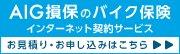 AIG損保のバイク保険