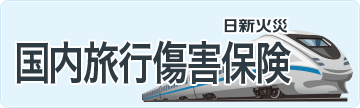 AIG損保の海外旅行保険【更新】