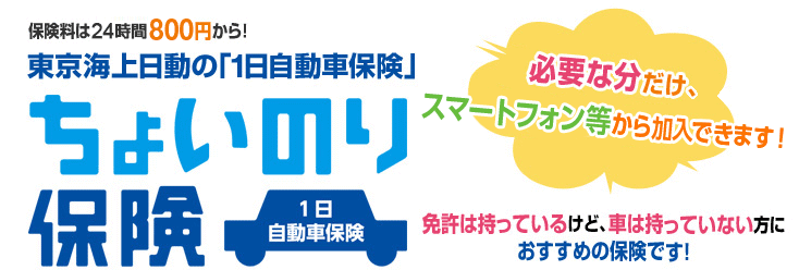 1日自動車保険「ちょいのり保険」